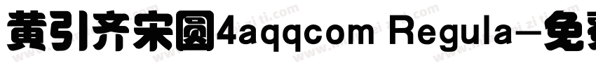 黄引齐宋圆4aqqcom Regula字体转换